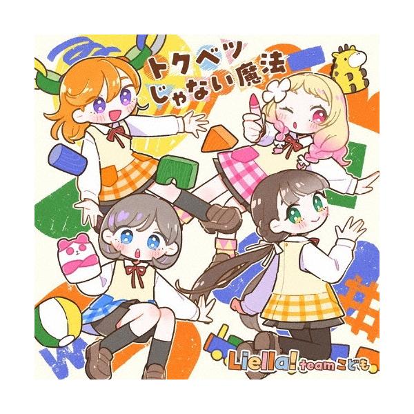 Liella!／『Liella!と結ぶプロジェクト』ミニアルバム (チームこども盤 初回生産分) (CD) LACA-25312 リエラ