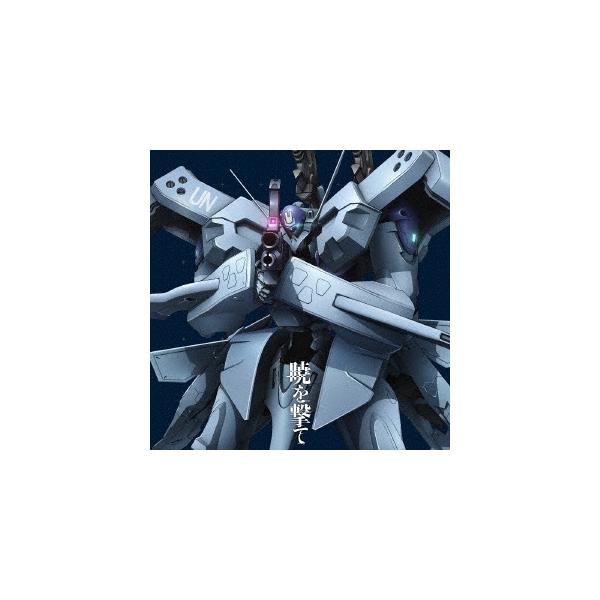JAM Project・栗林みな実／暁を撃て (CD) LACM-24305 2022/11/2発売 TVアニメ『マブラヴ　オルタネイティヴ』第二期OP