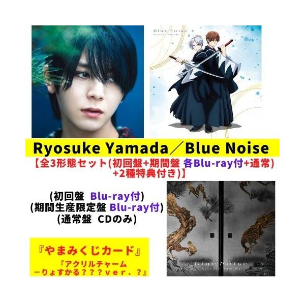 [Release date: January 14, 2026]【全3形態セット(初回盤+期間盤 各Blu-ray付+通常)+2種特典付き)】Ryosuke Yamada／Blue Noise (CD) LCCA-6233 6237 623...