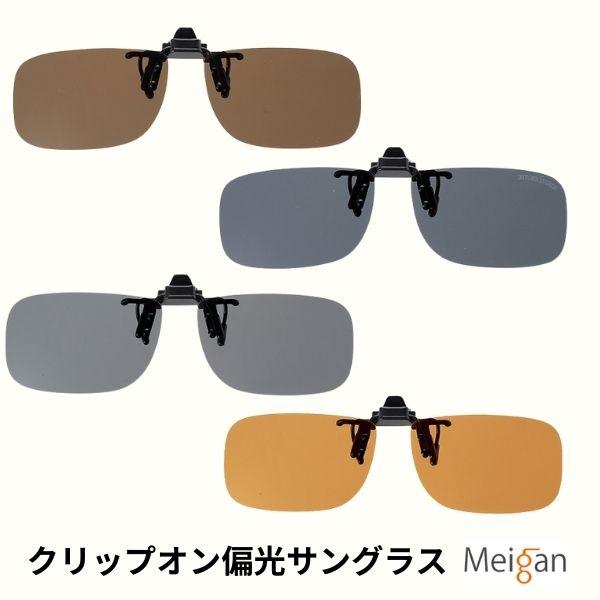 偏光サングラス クリップオン ブレーカー メガネにワンタッチ取付け 偏光UVカット 跳ね上げ はね上げ 59サイズ 【送料無料】