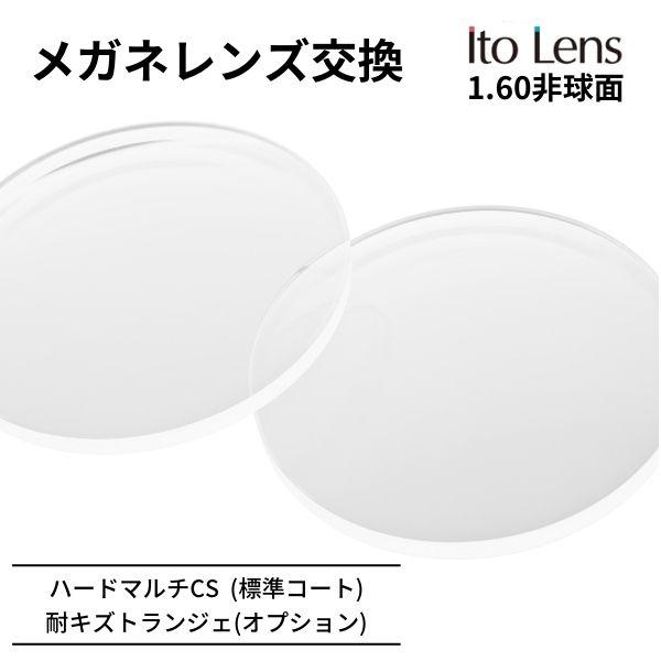 イトーレンズ メガネレンズ交換 (1.60非球面レンズ クリアレンズ) UV