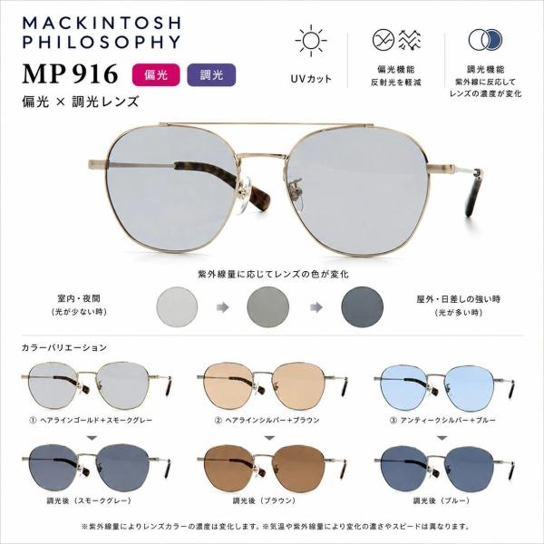 偏光調光サングラス] マッキントッシュフィロソフィー 偏光×調光レンズ