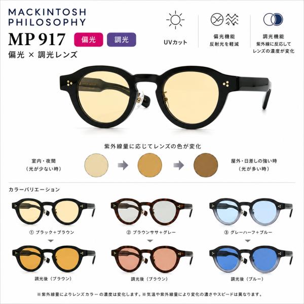 極美品 マッキントッシュ　サングラス メガネ 偏光調光サングラス] マッキントッシュフィロソフィー 偏光×調光レンズ