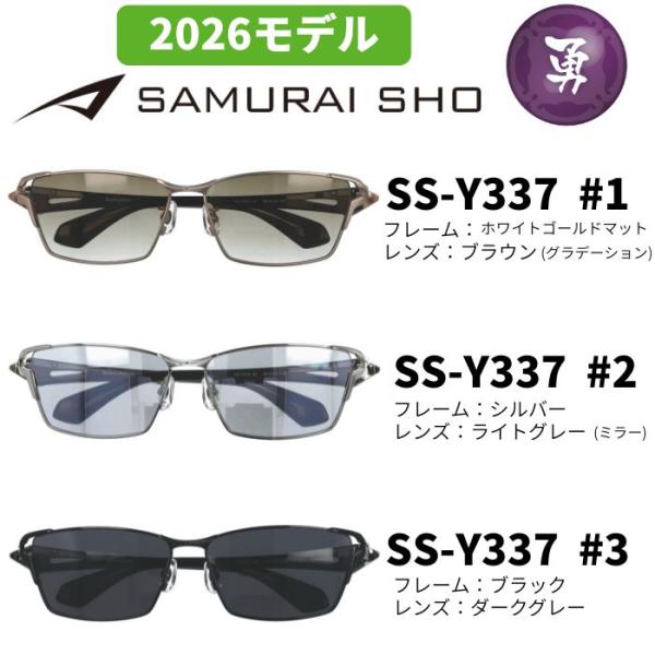 サングラス／サムライ翔] 勇SAMURAI SHO 2026 男のためのメガネ