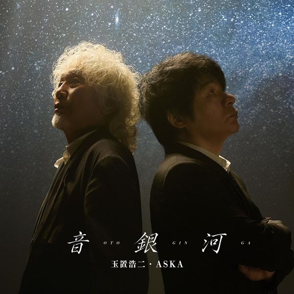 玉置浩二・ASKA／音銀河 (CD) MHCL-3167 (特典なし)