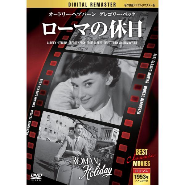 ローマの休日 【名作映画デジタルリマスター版】(DVD) MRD-010 (キープ