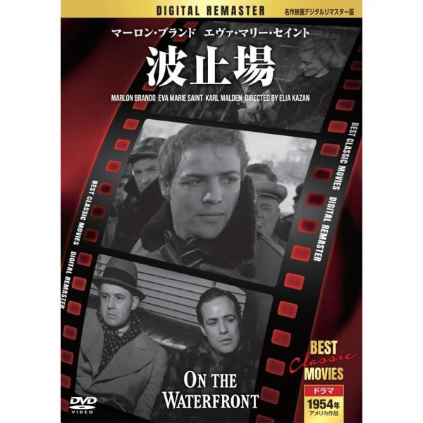 波止場【名作映画デジタルリマスター版】(DVD) MRD-015 (キープ KEEP)