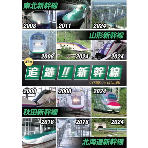 NEW 追跡!! 新幹線１＜東北・山形・秋田・北海道＞ (DVD) OTS-6001 (キープ KEEP)