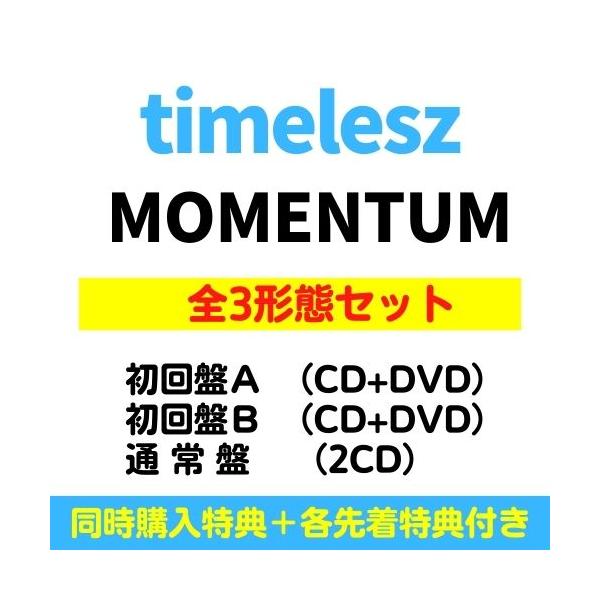 [Release date: April 29, 2026]【全3種(初回2種 DVD付) セット (3形態同時購入特典+形態別特典付き)】timelesz／MOMENTUM (初A+初B+通) (CD) OVCT-19016 19018 ...