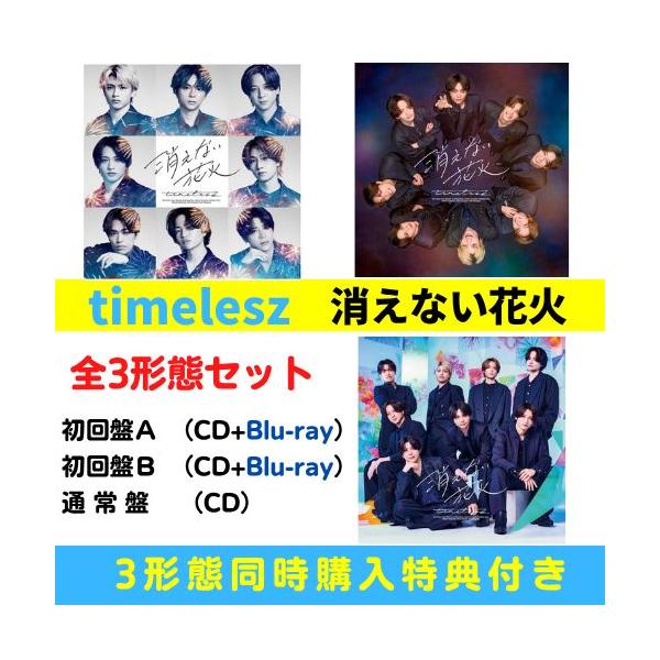 【全３形態 (同時購入特典付き)+(各初回盤 Blu-ray付) セット】timelesz／消えない花火 (初回盤A+初回盤B+(通常+/初回仕様)) (CD) OVCT19019 タイムレス