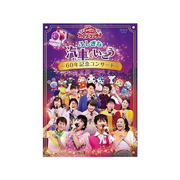 Nhk おかあさんといっしょ ファミリーコンサートふしぎな汽車でいこう 60年記念コンサート Dvd Pcbk Pcbk Cd メガネのサウンドエース 通販 Yahoo ショッピング