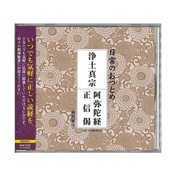 西本願寺法務部勤式指導部員／日常のおつとめ浄土真宗 阿弥陀経・正信偈 (CD) PCCG-1248 2012/2/15発売