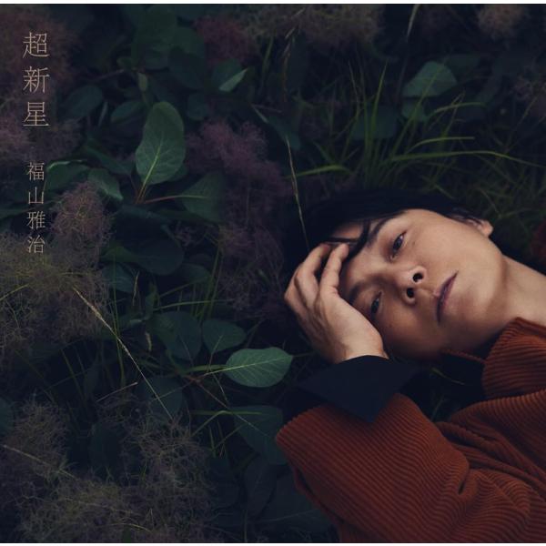 福山雅治／超新星 (通常盤) (CD) POCS-20026 (特典なし)