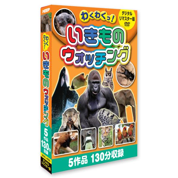 いきものウォッチング(デジタルリマスター版) 動物園/昆虫館/海獣館/水族館/鳥類館(3枚組) (DVD) 3RKI-4006 (キープ KEEP)
