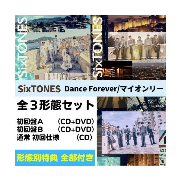 【全3形態 (形態別特典全種付き) セット】SixTONES／Dance Forever/マイオンリー (初回盤A+初回盤B＋(通常/初回仕様)) (CD) SECJ-152 154 156 ストーンズ