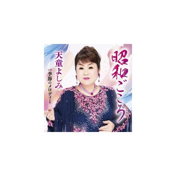 天童よしみ 昭和ごころ (CD) TECA-25002