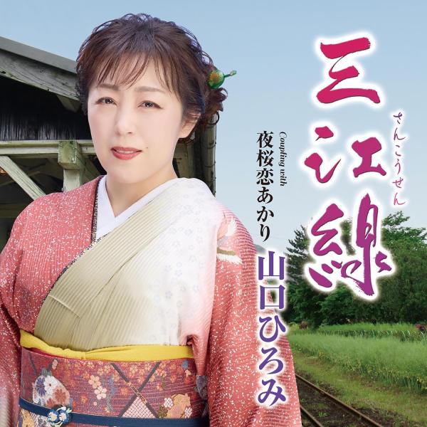 山口ひろみ／三江線(※さんこうせん) (CD) TECA-26029