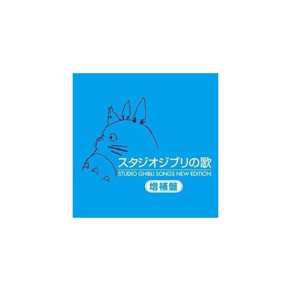 徳間ジャパン 新・スタジオジブリの歌 HQCD [2CD] 2015/11/25