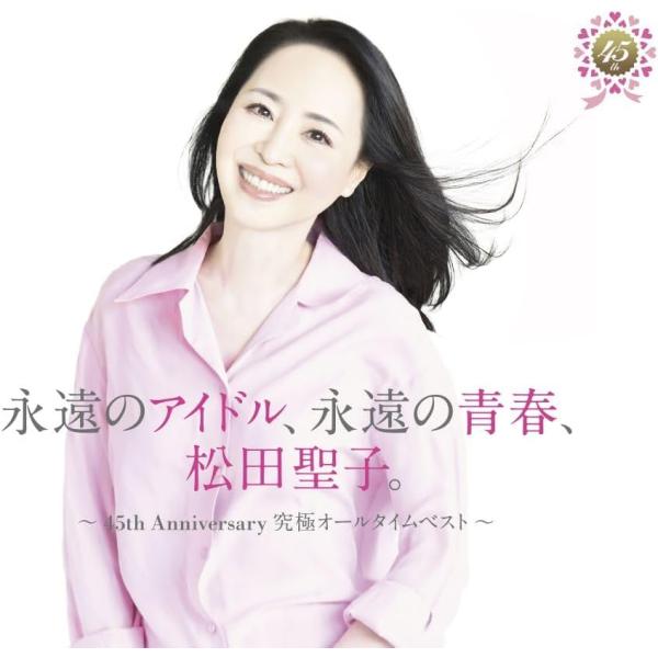 ユニバーサルミュージック 松田聖子 永遠のアイドル、永遠の青春