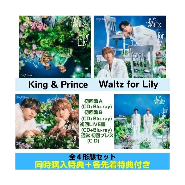 [Release date: March 25, 2026]【同時購入特典+先着特典 4形態Blu-ray付きセット】 King &amp; Prince／Waltz for Lily (初回盤A+初回盤B+初回LIVE盤+通常盤 初回プレ...