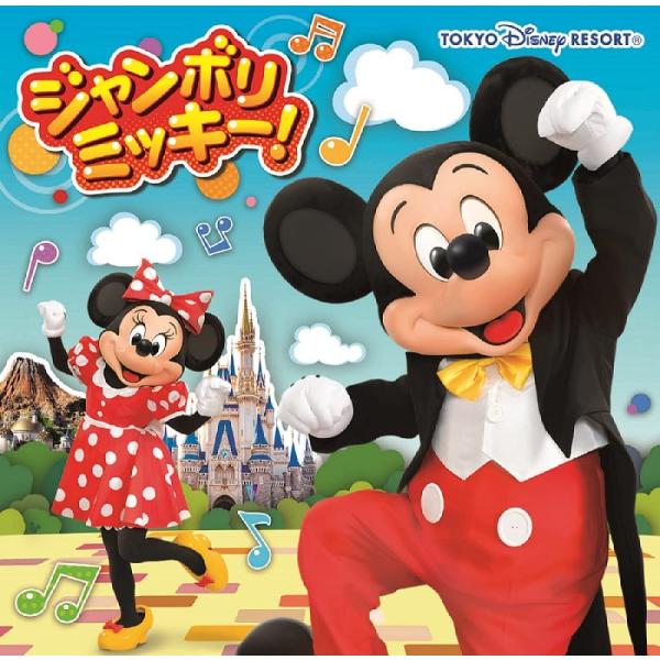 【発売日：2022年12月21日】東京ディズニーリゾート／ジャンボリミッキー！ (CD) UWCD-6049 2022/12/21発売