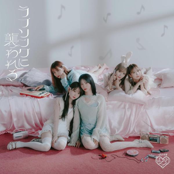 =LOVE ラブソングに襲われる 新品未開封 type A10枚 ソニーミュージック（Sony Music） =LOVE ラブソングに襲われる (初回