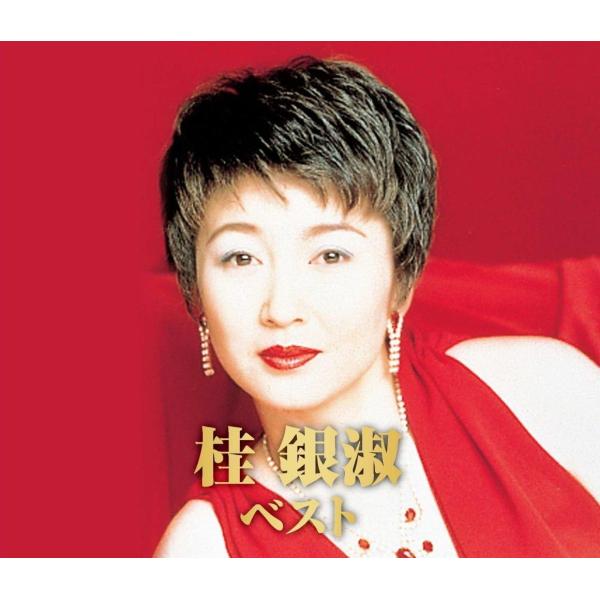 桂銀淑ベスト (2CD) WCD-615 キープ : サウンドエース - 通販 - Yahoo