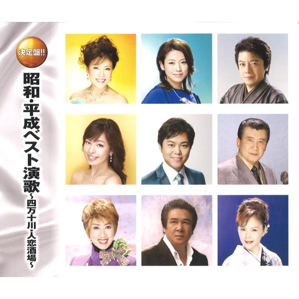 昭和・平成ベスト演歌〜四万十川・人恋酒場〜 (2CD) WCD-706 キープ
