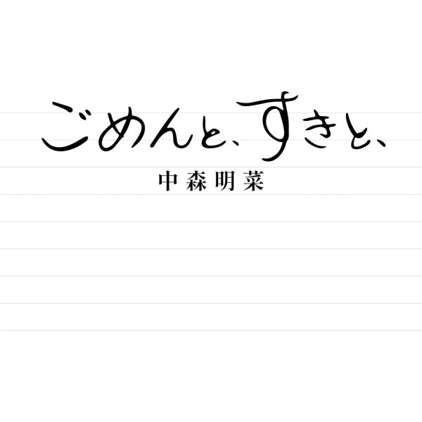 中森明菜／ごめんと、すきと、 (デラックス・エディション) (2CD) (特典なし)WPCL-13769