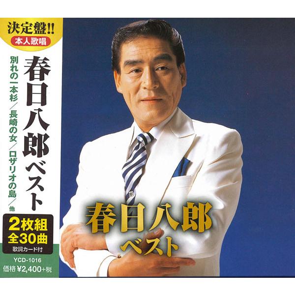 春日八郎／春日八郎ベスト (2CD) YCD-1016 (キープ KEEP) : サウンド