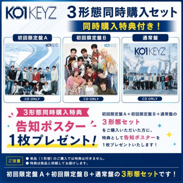 【全3形態セット／同時購入特典(告知ポスター1枚)付き】 KO1KEYZ／KO1KEYZ (初回盤A+初回盤B+通常盤 初回プレス) (CD) コイキーズ
