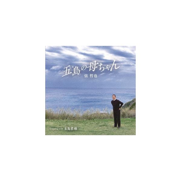 弦哲也／五島の母ちゃん (CD) YZSTD-55 2023/5/31発売 :yzstd-55:CD・メガネのサウンドエース 通販  