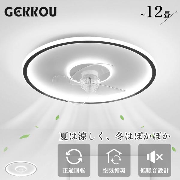 GEKKOU シーリングファンライト シーリングファン led 調光調色 12畳 dcモーター 静音 おしゃれ ファン付き照明 北欧 リモコン付き APP対応 寝室 和室 リビング