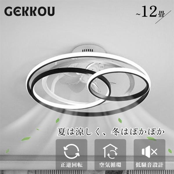GEKKOU シーリングファンライト シーリングファン led 調光調色 12畳 dcモーター 静音 おしゃれ ファン付き照明 北欧 リモコン付き APP対応 寝室 和室 リビング