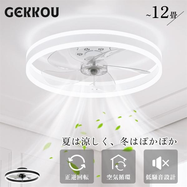 GEKKOU シーリングファンライト シーリングファン led 調光調色 12畳 dcモーター 静音 おしゃれ ファン付き照明 北欧 リモコン付き APP対応 寝室 和室 リビング