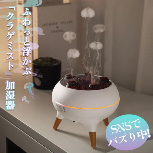 【SNSで話題】 クラゲ 加湿器 くらげ クラゲミスト クラゲ型 クラゲが出てくる アロマ付き 卓上 アロマディフューザー おしゃれ かわいい 2025