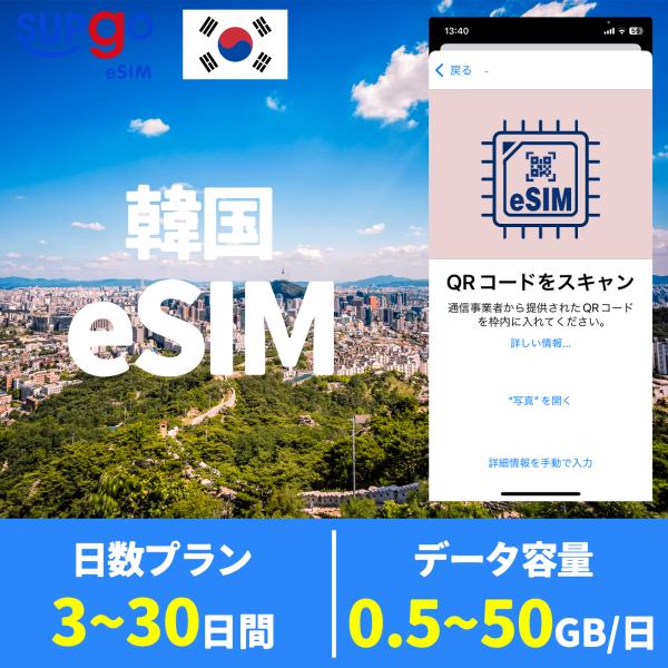 商品名：【便利で使うeSIM】QRコードを読み込んで使えるのでSIMカードを入れ替えする手間が省けます！eSIM 韓国 大韓民国 Korea 3日間 5日 7日 10日 15日 30日間 1GB 5GB 10GB 20GB