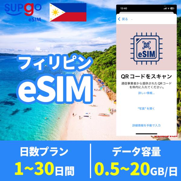商品名：【便利で使うeSIM】QRコードを読み込んで使えるのでSIMカードを入れ替えする手間が省けます！eSIM フィリピン フイリッピン Philippines 3日間 5日間 7日間 10日間 15日間 20日間 30日