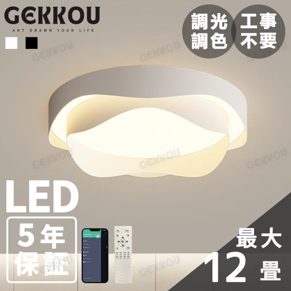 GEKKOU シーリングライト リビング 照明 LED おしゃれ 北欧 明るい 調光調色 2畳 4畳 6畳 8畳 10畳12畳 14畳 天井照明 照明器具 リビング 洋室 スマホ制御