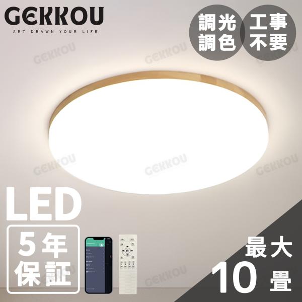 GEKKOU シーリングライト リビング 照明 LED おしゃれ 北欧 明るい 調光調色 2畳 4畳 6畳 8畳 10畳12畳 14畳 天井照明 照明器具 リビング 洋室 スマホ制御