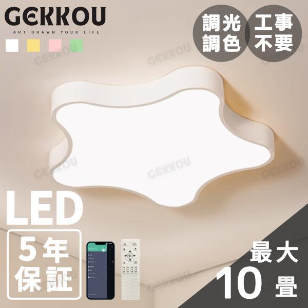 GEKKOU シーリングライト リビング 照明 LED おしゃれ 北欧 明るい 調光調色 2畳 4畳 6畳 8畳 10畳12畳 14畳 天井照明 照明器具 リビング 洋室 スマホ制御