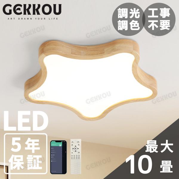 GEKKOU シーリングライト リビング 照明 LED おしゃれ 北欧 明るい 調光調色 2畳 4畳 6畳 8畳 10畳12畳 14畳 天井照明 照明器具 リビング 洋室 スマホ制御