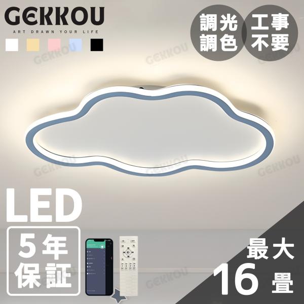 GEKKOU シーリングライト リビング 照明 LED おしゃれ 北欧 明るい 調光調色 2畳 4畳 6畳 8畳 10畳12畳 14畳 天井照明 照明器具 リビング 洋室 スマホ制御