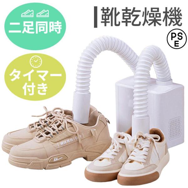 「雨の日も靴がびしょ濡れ？ これでサッパリ！55℃の優しい温風が靴の中までしっかり乾かす♪ ドライヤーみたいに面倒じゃないから、洗った上履きも雨に濡れた靴もラクラク快適！ 靴を傷めずに、じんわり乾燥できちゃう便利アイテムです?」【認証品】安...