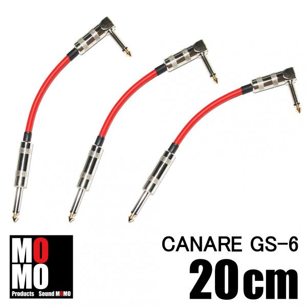 CANAREケーブルセット　専用 カナレ（ CANARE GS-6 ） パッチケーブル 赤 20cm L-S型 3本