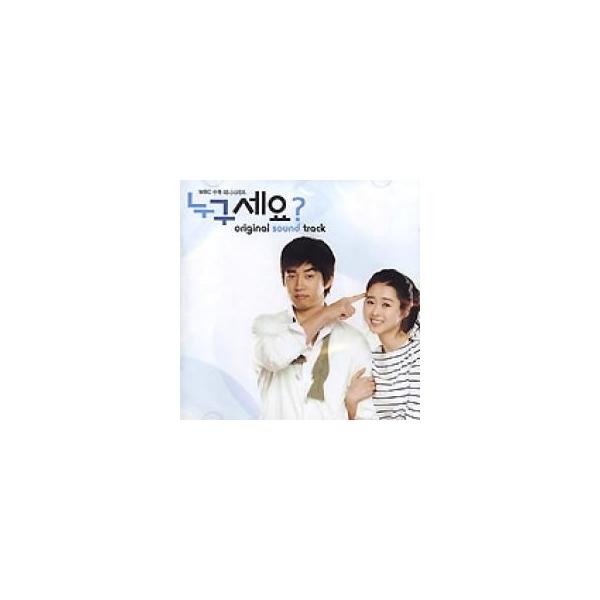 韓国ドラマOST / 『どなたですか?』