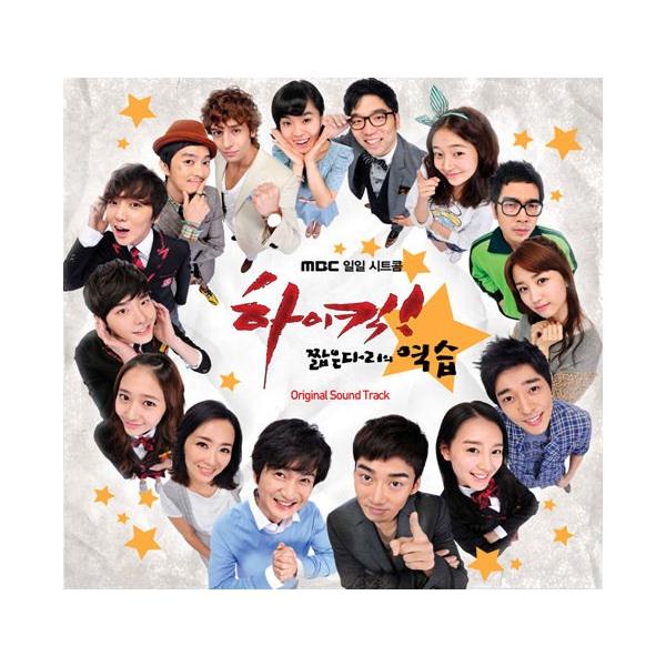 韓国ドラマOST / 『恋の一撃 ハイキック』ハイキック! - 短足の逆襲 (2012)