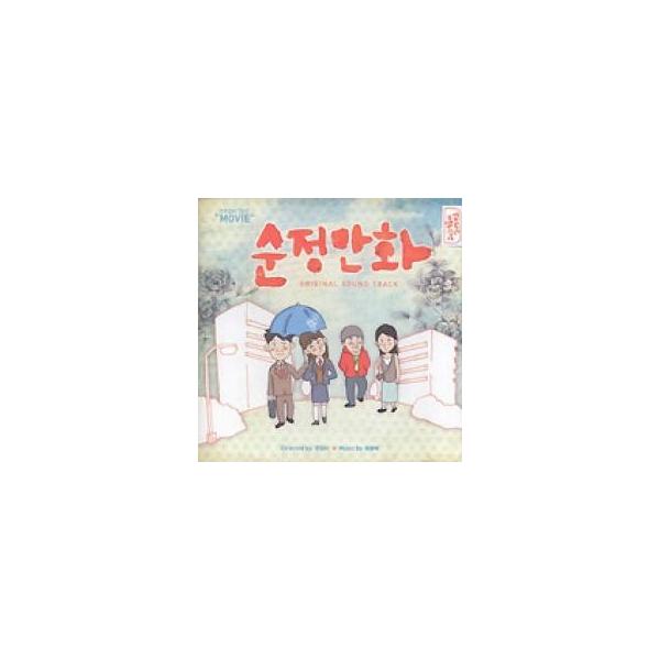 韓国映画OST / 『純情漫画』(2008)
