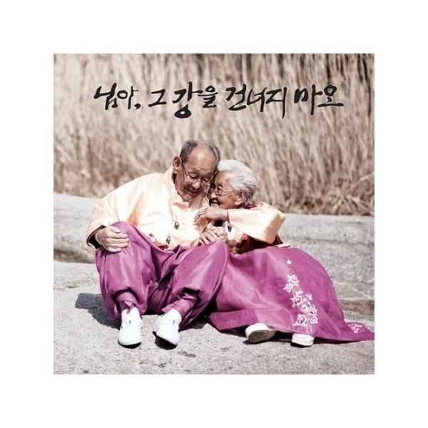 韓国映画OST/ 『あなた、その川を渡らないで』(My Love、Don't Cross That River)