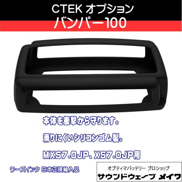 (CTEK シーテック バッテリーチャージャー 充電器 オプションパーツ) バンパー100 / MXS7.0JP用 / 品番 40-058 (CTEK シーテック バッテリーチャージャー 充電器 オプションパーツ) バンパー100 / MXS7.0JP用 / 品番 40-058